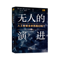 《无人的演进 人工智能会杀死我们吗？》[67M]百度网盘|pdf下载|亲测有效