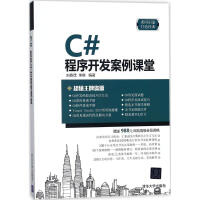 《C#程序开发案例课堂 刘春茂,李琪 编著 编程语言 新华书店正版全新 速发》[67M]百度网盘|pdf下载|亲测有效