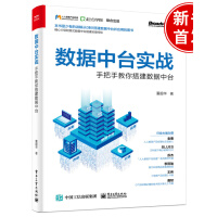 《正版书籍 数据中台实战：手把手教你搭建数据中台 董超华阿里中台搭建落地实操经验数据化转型产品经理运》[52M]百度网盘|pdf下载|亲测有效