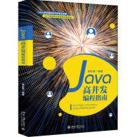 《Java高并发编程指南谢议尊编编程语言》[52M]百度网盘|pdf下载|亲测有效