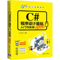 《C#程序设计基础入门与实战 微课版 文杰书院 》[66M]百度网盘|pdf下载|亲测有效