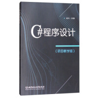 《C#程序设计(项目教学版) 杨玥》[77M]百度网盘|pdf下载|亲测有效
