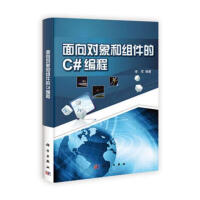 《面向对象和组件的C#编程 计算机与互联网 李军 科学出版社有限责任公司 9787030364906》[95M]百度网盘|pdf下载|亲测有效