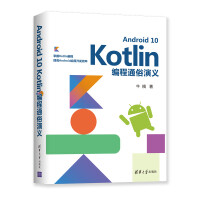 《Android 10 Kotlin编程通俗演义》[95M]百度网盘|pdf下载|亲测有效