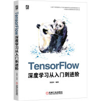 《TensorFlow深度学习从入门到进阶》[63M]百度网盘|pdf下载|亲测有效