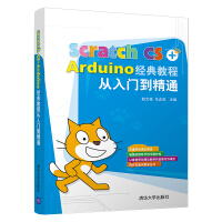 《Scratch CS+Arduino经典教程从入门到精通》[49M]百度网盘|pdf下载|亲测有效