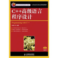 《21世纪高等学校计算机规划教材：C++高级语言程序设计（本科）9787115246325人民邮电》[82M]百度网盘|pdf下载|亲测有效