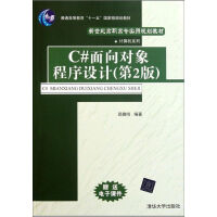 《C#面向对象程序设计（D2版） 新华书店直发》[72M]百度网盘|pdf下载|亲测有效