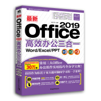 《最新Office 2019高效办公三合一（Word/Excel/PPT）》[46M]百度网盘|pdf下载|亲测有效