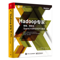 《Hadoop专家：管理、调优与Spark|YARN|HDFS安全(博文视点出品)》[54M]百度网盘|pdf下载|亲测有效