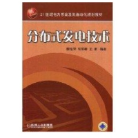 《分布式发电技术全新》[58M]百度网盘|pdf下载|亲测有效