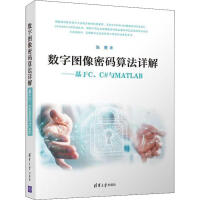 《数字图像密码算法详解——基于C、C#与MATLAB张勇 》[42M]百度网盘|pdf下载|亲测有效