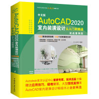 《中文版AutoCAD 2020室内装潢设计从入门到精通CAD教材自学（实战案例版）》[61M]百度网盘|pdf下载|亲测有效
