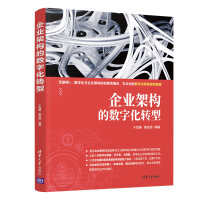 《拍拍	
【二手99新】企业架构的数字化转型 于海澜 唐凌遥 大数据AI中台战略IT架构教材 企业管理信息化物》[78M]百度网盘|pdf下载|亲测有效