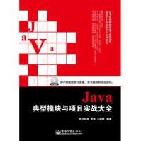 《Java典型模块与项目实战大全》[98M]百度网盘|pdf下载|亲测有效