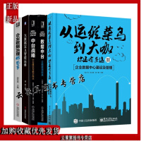 《从运维菜鸟到大咖你还有多远II+让数据用起来+中台建设与数字商业+大数据定义智能运维+企业数据治理那》[45M]百度网盘|pdf下载|亲测有效