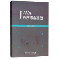 《JAVA程序语言基础》[96M]百度网盘|pdf下载|亲测有效