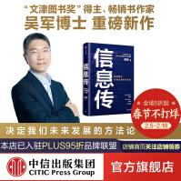 《信息传：决定我们未来发展的方法论吴军重磅新作全球科技通史中信》[75M]百度网盘|pdf下载|亲测有效
