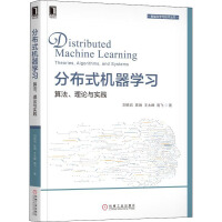 《分布式机器学习算法、理论与实践》[70M]百度网盘|pdf下载|亲测有效