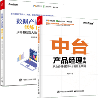 《正版全新  中台产品经理宝典 从业务建模到中台设计全攻略+数据产品经理修炼手册 从零基础到大数据产品》[81M]百度网盘|pdf下载|亲测有效