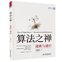 《算法之禅：递推与递归》[55M]百度网盘|pdf下载|亲测有效