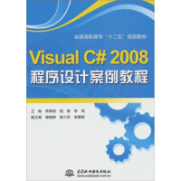 《Visual C# 2008 程序设计案例教程》[84M]百度网盘|pdf下载|亲测有效