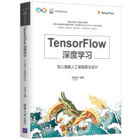 《TensorFlow深度学习——深入理解人工智能算法设计（人工智能科学与技术丛书）》[87M]百度网盘|pdf下载|亲测有效