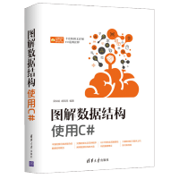 《正版全新 图解数据结构 使用C# 胡昭民 数据结构及其算法入门书籍 清华大学出版社》[75M]百度网盘|pdf下载|亲测有效