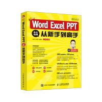 《秋叶Office Word Excel PPT 办公应用从新手到高手》[91M]百度网盘|pdf下载|亲测有效