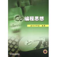 《C#编程思想嘉木工作室编著机械工业》[70M]百度网盘|pdf下载|亲测有效