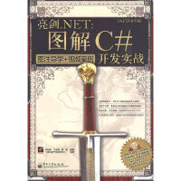 《亮剑.NET：图解C#开发实战9787121087738电子工业》[60M]百度网盘|pdf下载|亲测有效