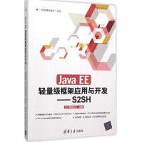 《JavaEE轻量级框架应用与开发：S2SH全新》[80M]百度网盘|pdf下载|亲测有效