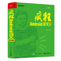《疯狂Android讲义（第4版）(博文视点出品)》[53M]百度网盘|pdf下载|亲测有效