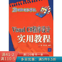 《VisualC#程序设计实用教程——21世纪电脑学校》[60M]百度网盘|pdf下载|亲测有效
