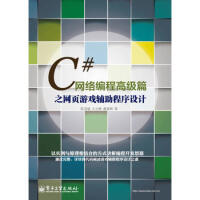 《【现货直发】C#网络编程高级篇之网页游戏辅助程序设计 张慧斌 电子工业出版社 97871211779》[57M]百度网盘|pdf下载|亲测有效