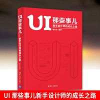《UI 那些事儿新手设计师的成长之路 UI新手工作指南 平面设计网页设计教程书 ui用户体验交互设计书》[58M]百度网盘|pdf下载|亲测有效