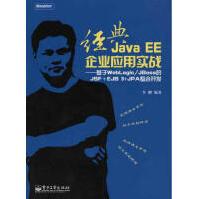 《经典JAVAEE企业应用实战-基于WEBLOGIC》[92M]百度网盘|pdf下载|亲测有效