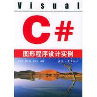 《VisualC#图形程序设计实例李兰友等编著》[87M]百度网盘|pdf下载|亲测有效