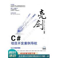 《亮剑·C#项目开发案例导航》[51M]百度网盘|pdf下载|亲测有效