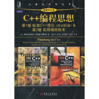 《C++编程思想-两卷合订本 计算机与互联网 书籍》[68M]百度网盘|pdf下载|亲测有效