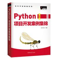 《Python项目开发案例集锦赠e学版电子书、源码、项目配置说明书》[96M]百度网盘|pdf下载|亲测有效