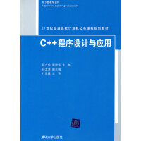 《C++程序设计与应用(21世纪普通高校计算机公共课程规划教材) 9787302237471 清华大学》[64M]百度网盘|pdf下载|亲测有效