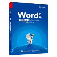 《Word之光：颠覆认知的Word必修课（全彩）(博文视点出品)》[77M]百度网盘|pdf下载|亲测有效