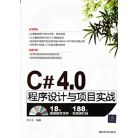 《C# 4 0程序设计与项目实战》[63M]百度网盘|pdf下载|亲测有效