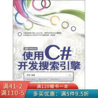《使用C#开发搜索引擎》[74M]百度网盘|pdf下载|亲测有效