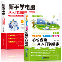 《新手学电脑办公应用零基础从入门到精通：Word/Execl/PPT办公应用+新手学电脑（套装共两册）》[92M]百度网盘|pdf下载|亲测有效
