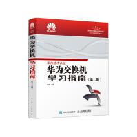 《华为交换机学习指南第二版》[94M]百度网盘|pdf下载|亲测有效