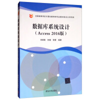 《数据库系统设计（Access 2016版）》[94M]百度网盘|pdf下载|亲测有效