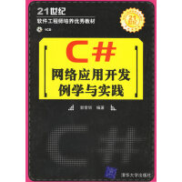 《C#网络开发例学与实践》[89M]百度网盘|pdf下载|亲测有效