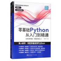 《零基础学Python从入门到精通 python基础教程基础核心进阶实战编程书 精通计算机程序设计pathon核心技术网络爬虫书籍 源代码视频》[77M]百度网盘|pdf下载|亲测有效